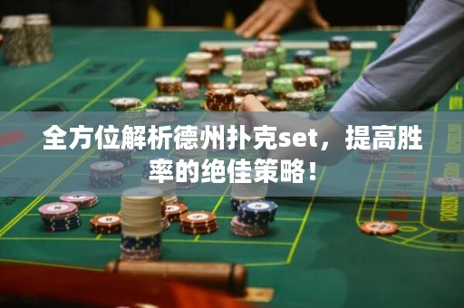 全方位解析德州扑克set，提高胜率的绝佳策略！