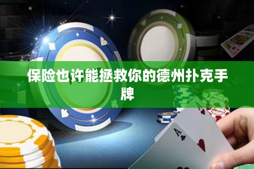 保险也许能拯救你的德州扑克手牌