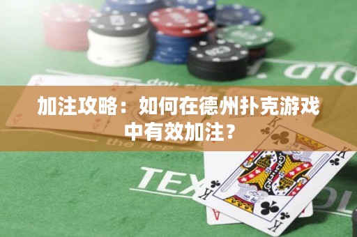 加注攻略：如何在德州扑克游戏中有效加注？