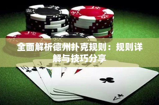 全面解析德州扑克规则：规则详解与技巧分享