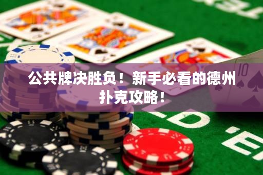 公共牌决胜负！新手必看的德州扑克攻略！