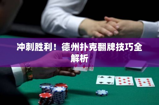 冲刺胜利！德州扑克翻牌技巧全解析