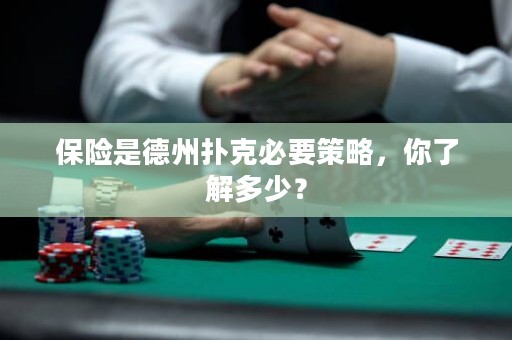 保险是德州扑克必要策略，你了解多少？