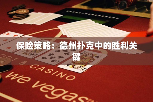 保险策略：德州扑克中的胜利关键
