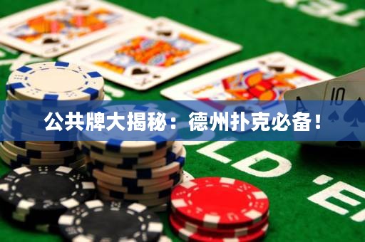 公共牌大揭秘：德州扑克必备！