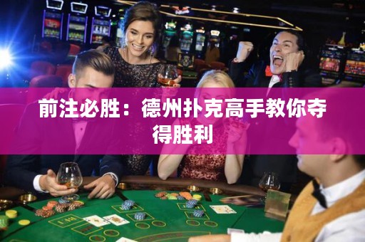 前注必胜：德州扑克高手教你夺得胜利