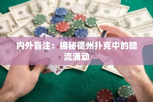内外盲注：揭秘德州扑克中的暗流涌动