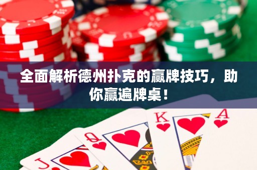 全面解析德州扑克的赢牌技巧，助你赢遍牌桌！