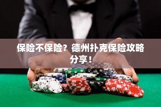 保险不保险？德州扑克保险攻略分享！
