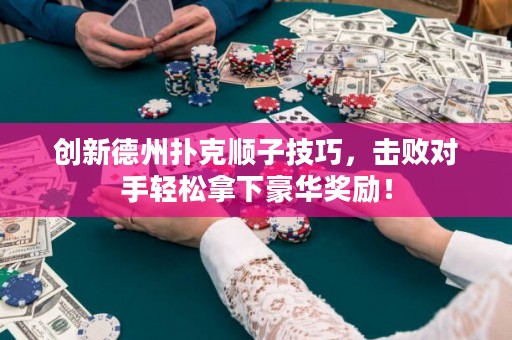 创新德州扑克顺子技巧，击败对手轻松拿下豪华奖励！