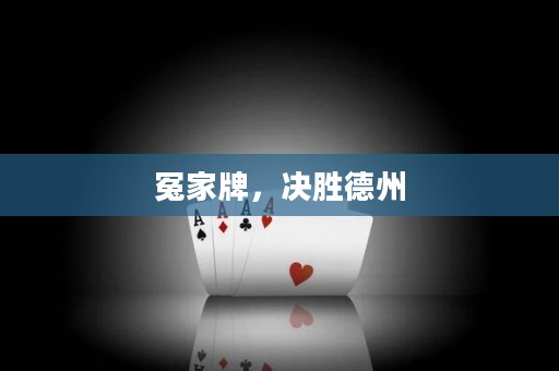 冤家牌，决胜德州
