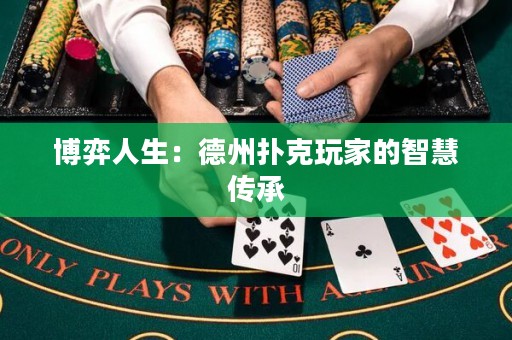 博弈人生：德州扑克玩家的智慧传承