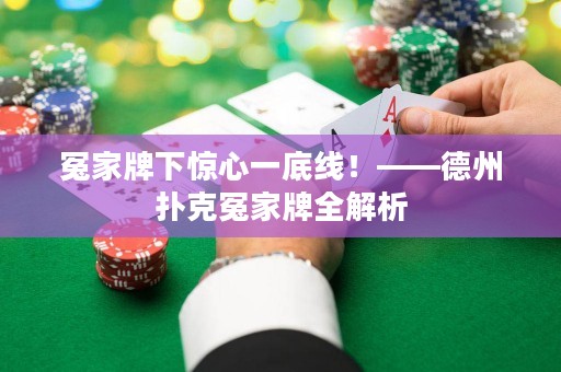 冤家牌下惊心一底线！——德州扑克冤家牌全解析