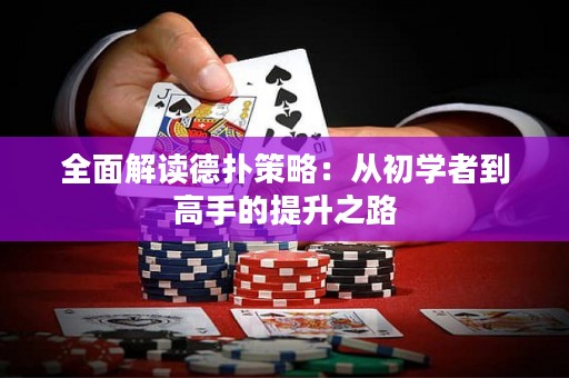 全面解读德扑策略：从初学者到高手的提升之路