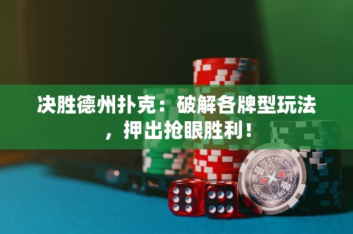 决胜德州扑克：破解各牌型玩法，押出抢眼胜利！