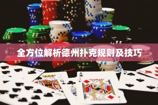 全方位解析德州扑克规则及技巧