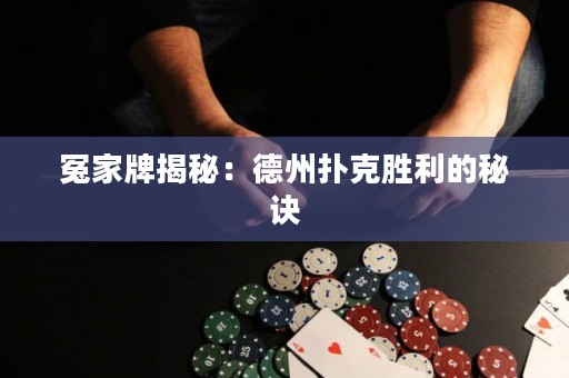 冤家牌揭秘：德州扑克胜利的秘诀