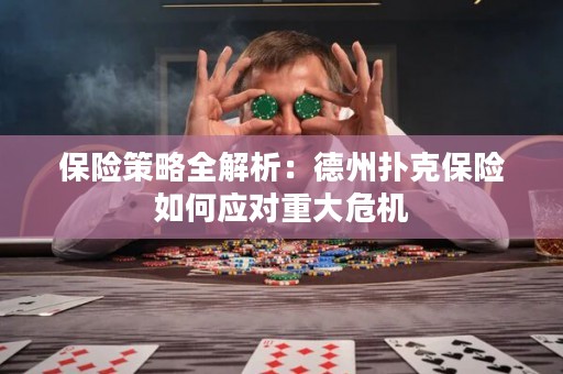 保险策略全解析：德州扑克保险如何应对重大危机