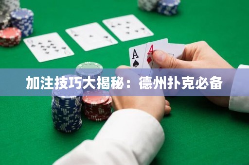 加注技巧大揭秘：德州扑克必备