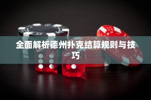全面解析德州扑克结算规则与技巧