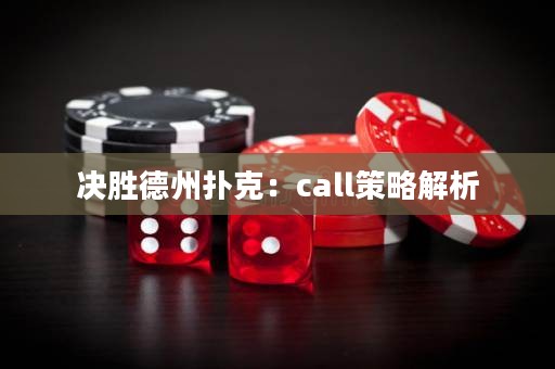 决胜德州扑克：call策略解析