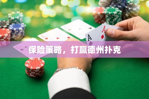 保险策略，打赢德州扑克
