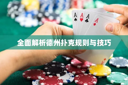 全面解析德州扑克规则与技巧