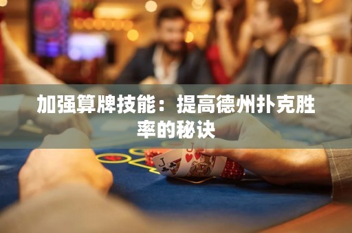 加强算牌技能：提高德州扑克胜率的秘诀