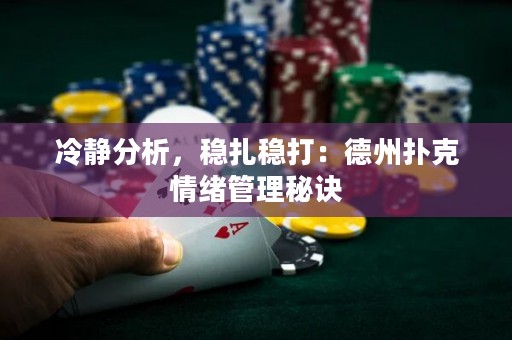冷静分析，稳扎稳打：德州扑克情绪管理秘诀