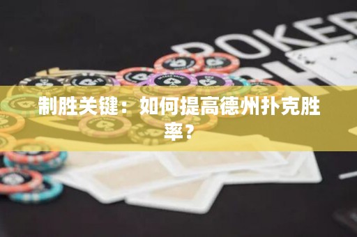 制胜关键：如何提高德州扑克胜率？