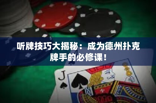 听牌技巧大揭秘：成为德州扑克牌手的必修课！