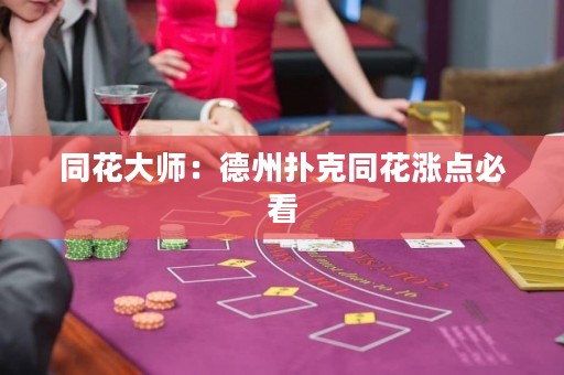同花大师：德州扑克同花涨点必看