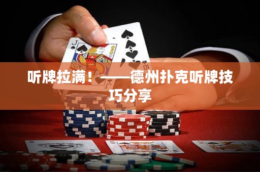 听牌拉满！——德州扑克听牌技巧分享
