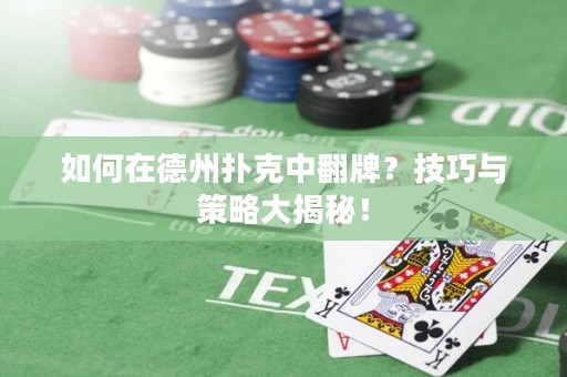 如何在德州扑克中翻牌？技巧与策略大揭秘！
