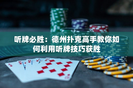 听牌必胜：德州扑克高手教你如何利用听牌技巧获胜