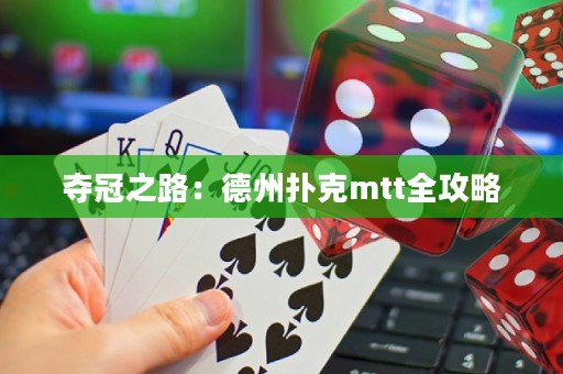 夺冠之路：德州扑克mtt全攻略
