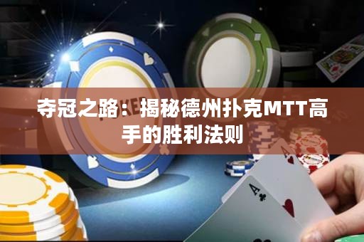 夺冠之路：揭秘德州扑克MTT高手的胜利法则