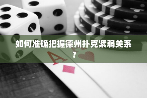 如何准确把握德州扑克紧弱关系？