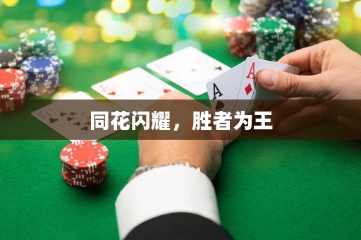 同花闪耀，胜者为王