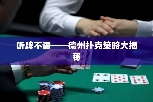 听牌不语——德州扑克策略大揭秘