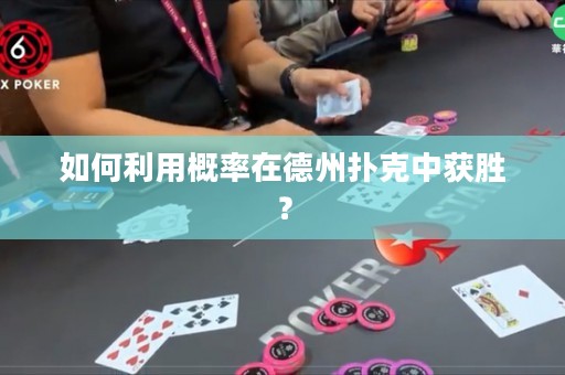 如何利用概率在德州扑克中获胜？