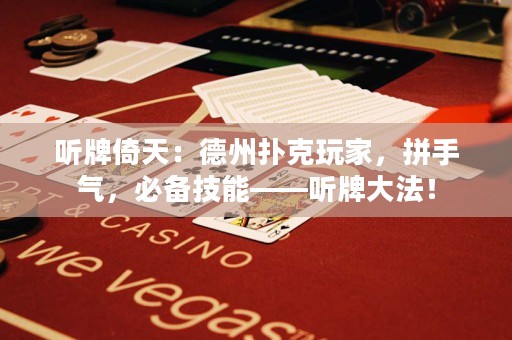 听牌倚天：德州扑克玩家，拼手气，必备技能——听牌大法！