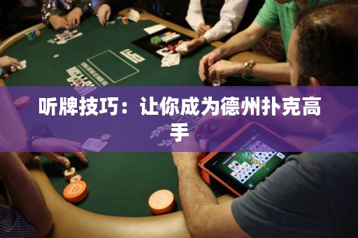 听牌技巧：让你成为德州扑克高手