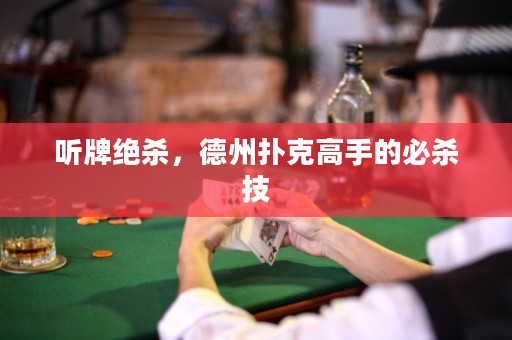 听牌绝杀，德州扑克高手的必杀技