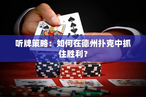 听牌策略：如何在德州扑克中抓住胜利？