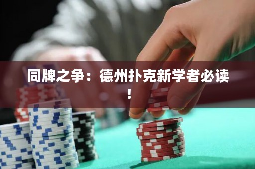 同牌之争：德州扑克新学者必读！