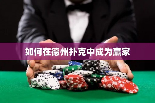 如何在德州扑克中成为赢家
