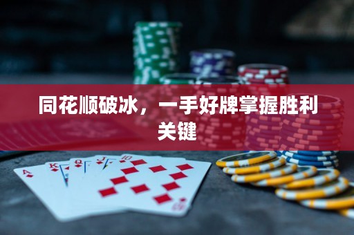 同花顺破冰，一手好牌掌握胜利关键