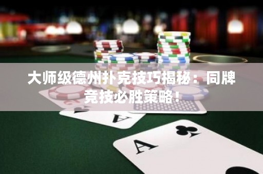 大师级德州扑克技巧揭秘：同牌竞技必胜策略！