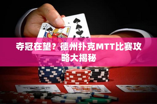 夺冠在望？德州扑克MTT比赛攻略大揭秘